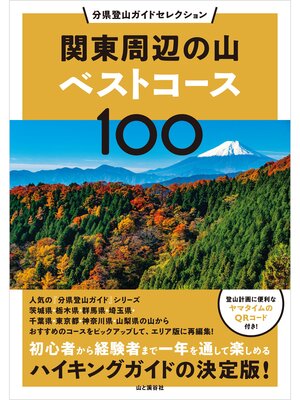 cover image of 分県登山ガイドセレクション 関東周辺の山ベストコース100